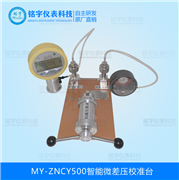 智能微差壓校準(zhǔn)臺